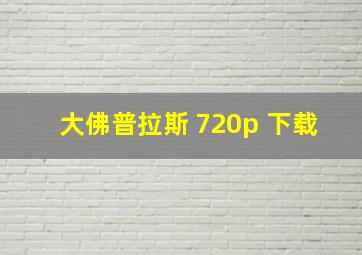 大佛普拉斯 720p 下载